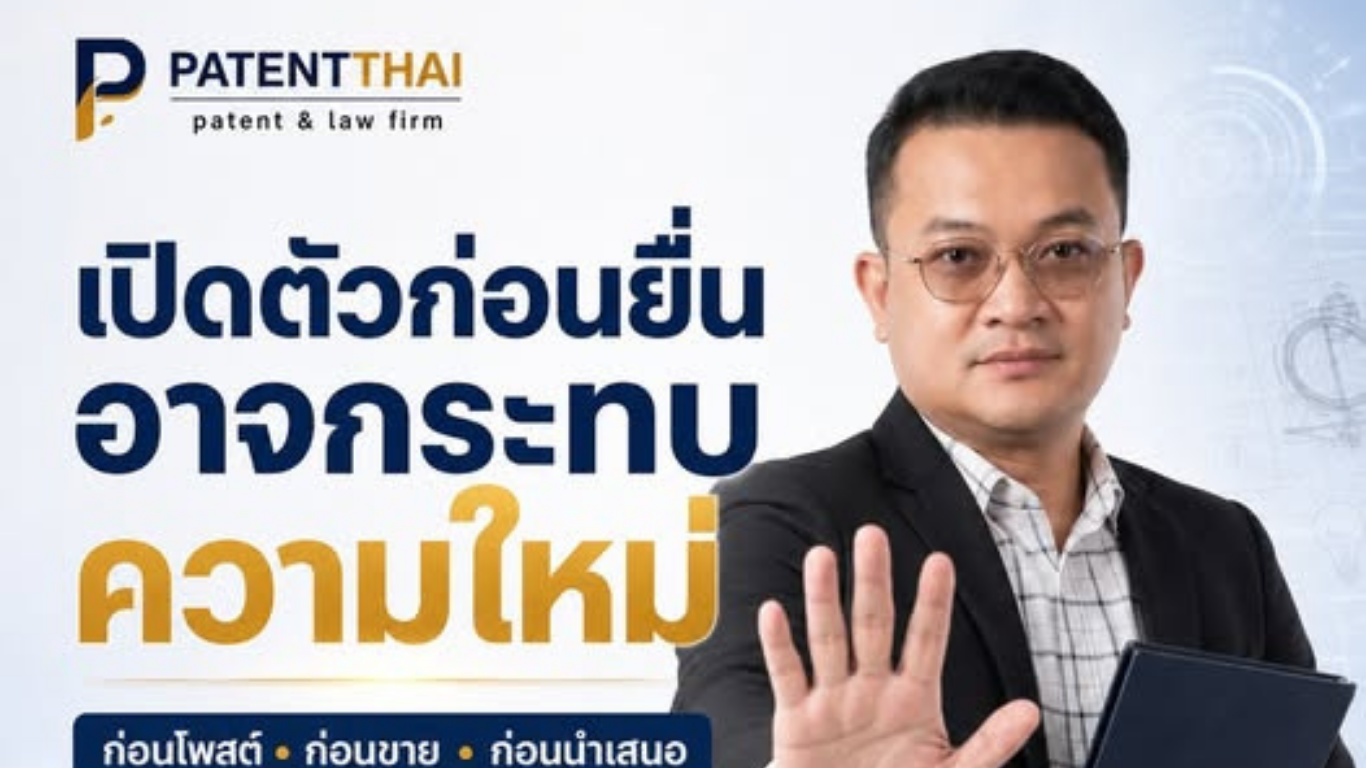 สิ่งประดิษฐ์ยังไม่ยื่นคำขอ แต่อยากโพสต์เปิดตัวแล้ว…ทำได้ไหม?